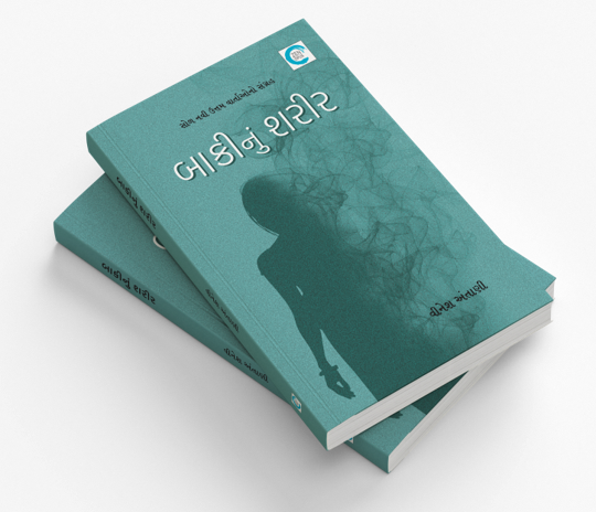 બાકીનું શરીર